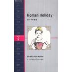 ローマの休日 Roman Holiday イアン・マクレラン・ハンター 単行本 Ｂ:良好 H0520B