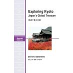英語で読む京都 Exploring Kyoto:Japan's Global Treasure デビッド・サターホワイト Ｂ:良好 H0550B