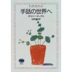 手話の世界へ オリバー サックス Ｂ:良好 F0130B