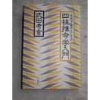 未来予知学としての四柱推命学入門 武田 考玄 単行本 Ｃ:並 AA630B