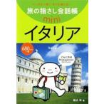 旅の指さし会話帳mini イタリア(イタリア語) 堀込 玲 単行本 Ｂ:良好 I0381B