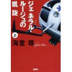 ジェネラル・ルージュの凱旋(上) 海堂 尊 Ｃ:並 H0461B