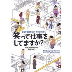 笑って仕事をしてますか?—壁を打ち破るヒント、それは笑顔— デイル・ドーテン 単行本 Ｂ:良好 D0230B