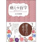 癒しの数字 誰も教えてくれなかったもうひとつの数字が伝えるスピリチュアルな真実 はづき 虹映 Ａ:綺麗 D0410B