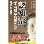 認知症「不可解な行動」には理由がある 佐藤 眞一 Ｂ:良好 J0611B