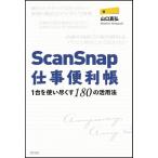 ScanSnap仕事便利帳―1台を使い尽くす180の活用法 山口 真弘 Ｃ:並 D0150B
