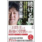 続ける脳 最新科学でわかった! 必ず結果を出す方法 茂木 健一郎 Ｂ:良好 H0590B