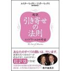 超訳 引き寄せの法則 エイブラハムとの対話 エスタ-・ヒックス Ｂ:良好 D0620B