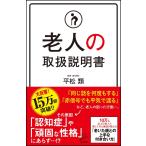 老人の取扱説明書 平松 類 新書 Ｂ:良好 H0731B