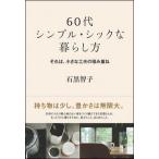 60代 シンプル・シックな暮らし方 それは、小さな工夫の積み重ね 石黒 智子 単行本 Ｂ:良好 F0810B