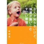 なんか知らないけど、強運が舞いこむすごい 本田 晃一 単行本 Ｂ:良好 D0520B