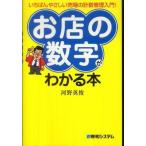 いちばんやさしい売場の計数管理入門!「お店の数字」がわかる本 河野 英俊 Ａ:綺麗 G0420B