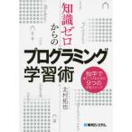 知識ゼロからのプログラミング学習術 独学で身につけるための9つの学習ステップ  北村 拓也 単行本 Ｂ:良好 E0710B