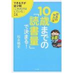 将来の学力は10歳までの「読書量」で決まる! 松永 暢史 Ａ:綺麗 E0630B