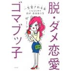 脱・ダメ恋愛 ゴマブッ子 Ｃ:並 D0150B