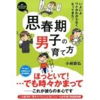 思春期男子の育て方 小崎 恭弘 単行本 ＢＣ:並上 F0940B