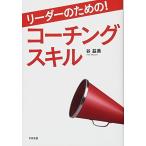 リーダーのための! コーチングスキル 谷 益美 単行本 Ｂ:良好 D0840B