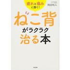 疲れと痛みに効く!  ねこ背がラクラク治る本 岡田 和人 Ｂ:良好 G0720B