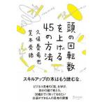 頭の回転数を上げる45の方法 久保 憂希也 単行本 Ｂ:良好 D0980B