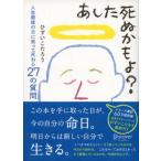 あした死ぬかもよ? 人生最後の日に笑って死ねる27の質問 名言セラピー ひすいこたろう 単行本 Ｂ:良好 E0260B