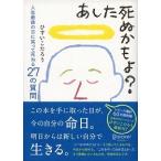 あした死ぬかもよ? 人生最後の日に笑って死ねる27の質問 名言セラピー ひすいこたろう 単行本 Ａ:綺麗 G0770B
