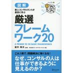 マジビジプロ ハンディ版 新人コンサルタントが最初に学ぶ 厳選フレームワーク20 株式会社フィールドマネージメント 単行本 Ｂ:良好 E0730B