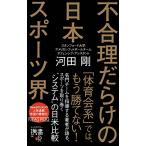 不合理だらけの日本スポーツ界 河田 剛 Ａ:綺麗 J0711B