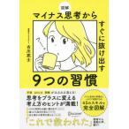 図解 マイナス思考からすぐに抜け出す9つの習慣 古川 武士 単行本 Ｂ:良好 G0820B