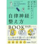 忙しいビジネスパーソンのための自律神経整え方BOOK 原田 賢 単行本 Ｂ:良好 G0350B