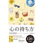 心の持ち方 完全版 プレミアムカバー ジェリー・ミンチントン 新書 Ｂ:良好 J0880B