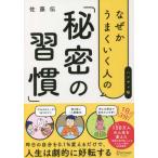 なぜかうまくいく人の「秘密の習慣」(ハンディ版) 佐藤 伝 単行本 Ｂ:良好 F0760B