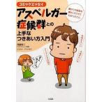 Yahoo! Yahoo!ショッピング(ヤフー ショッピング)僕がこの病気を乗りこえてきてわかったこと ~コミックエッセイ アスペルガー症候群との上手なつきあい方 西脇 俊二 Ｂ:良好 D0860B
