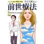 マンガで読む奇跡の物語 ワイス博士の前世療法 ブライアン・L・ワイス Ｂ:良好 F0240B