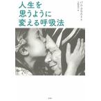 人生を思うように変える呼吸法 パム・グラウト Ｂ:良好