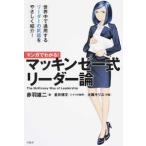 マンガでわかる! マッキンゼー式 リーダー論 赤羽 雄二 単行本 Ｂ:良好 E0220B
