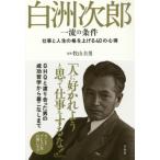 白洲次郎 一流の条件 牧山 圭男 Ｂ:良好 D0.160