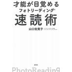 才能が目覚めるフォトリーディング速読術 山口 佐貴子 Ｂ:良好 D0970B