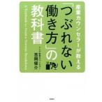 産業カウンセラーが教える 「つぶれない働き方」の教科書 吉岡 俊介 Ｂ:良好 C0760B