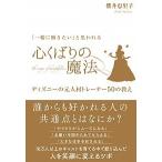 「一緒に働きたい」と思われる 心くばりの魔法  ディズニーの元人材トレーナー50の教え  櫻井 恵里子 Ｂ:良好 C0840B