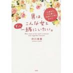 Yahoo! Yahoo!ショッピング(ヤフー ショッピング)「心変わり」「すれ違い」「空回り」に悩むあなたへ 男は、こんな女とずっと一緒にいたい。 沖川東横 Ａ:綺麗 D0220B