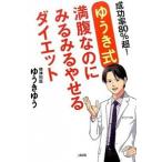 成功率８０％超！【ゆうき式】満腹なのにみるみるやせるダイエットゆうきゆうＢ:良好G1010B