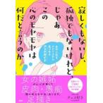 寂しくもないし、孤独でもないけれど、じゃあこの心のモヤモヤは何だと言うのか 女の人生をナナメ上から見 チェコ好き(和田 真里奈) 単行本 Ａ:綺麗 G1070B