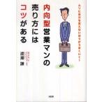 内向型営業マンの売り方にはコツがある―ムリに自分を変えないほうがうまくいく! 渡瀬 謙 単行本 Ｂ:良好 D0270B