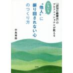 「認知行動療法」のプロフェッショナルが教える いちいち他人に振り回されない心のつくり方 中島美鈴 単行本 Ｂ:良好 F0810B