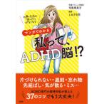 仕事&amp;生活の「困った! 」がなくなる マンガでわかる 私って、ADHD脳!? 司馬理英子 単行本 Ｂ:良好 G0070B