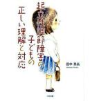 起立性調節障害の子どもの正しい理解と対応 田中 英高 単行本 Ｂ:良好 G1350B