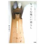 Yahoo! Yahoo!ショッピング(ヤフー ショッピング)もっと心地いい暮らし—自分らしい収納スタイルのつくり方 鈴木 尚子 Ｂ:良好 D0260B