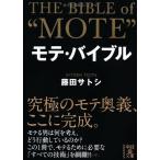 モテ・バイブル 藤田 サトシ B:良好 I0491B