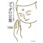 生きるのがつらいときに読む ブッダの言葉 光澤裕顕 単行本 Ｂ:良好 D0470B