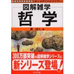 哲学 貫 成人 単行本 Ｂ:良好 D0810B